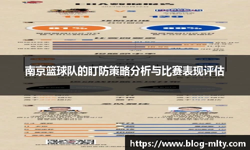 南京篮球队的盯防策略分析与比赛表现评估