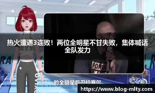 热火遭遇3连败！两位全明星不甘失败，集体喊话全队发力