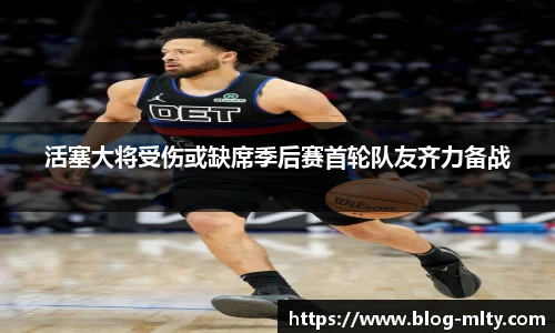 活塞大将受伤或缺席季后赛首轮队友齐力备战