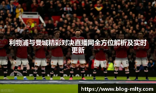 利物浦与曼城精彩对决直播网全方位解析及实时更新