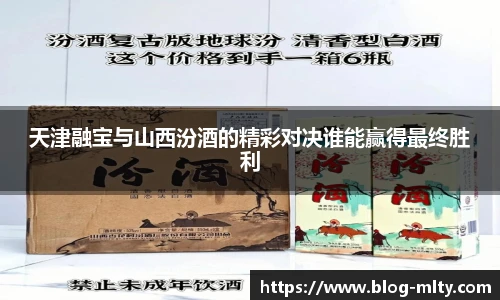 天津融宝与山西汾酒的精彩对决谁能赢得最终胜利