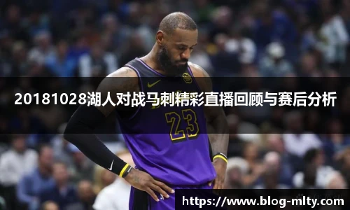 20181028湖人对战马刺精彩直播回顾与赛后分析