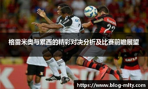 格雷米奥与累西的精彩对决分析及比赛前瞻展望